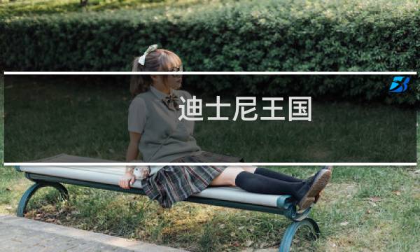 迪士尼王国 游戏攻略
