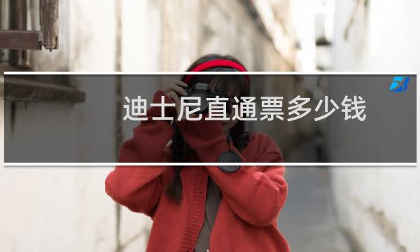 迪士尼直通票多少钱