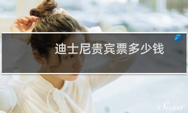 迪士尼贵宾票多少钱