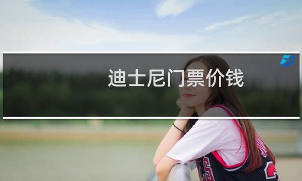 迪士尼门票价钱