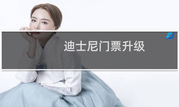 迪士尼门票升级