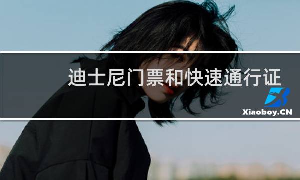 迪士尼门票和快速通行证