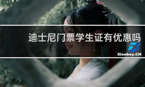 迪士尼门票学生证有优惠吗