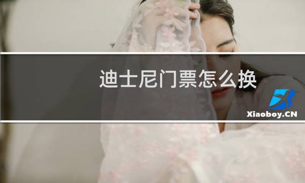 迪士尼門票怎么換