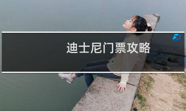 迪士尼门票攻略