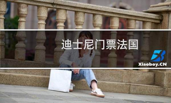 迪士尼门票法国