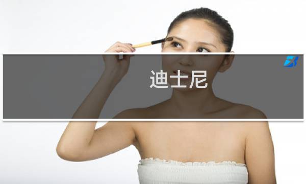 迪士尼.攻略