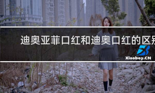 迪奥亚菲口红和迪奥口红的区别