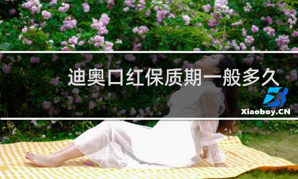 迪奥口红保质期一般多久