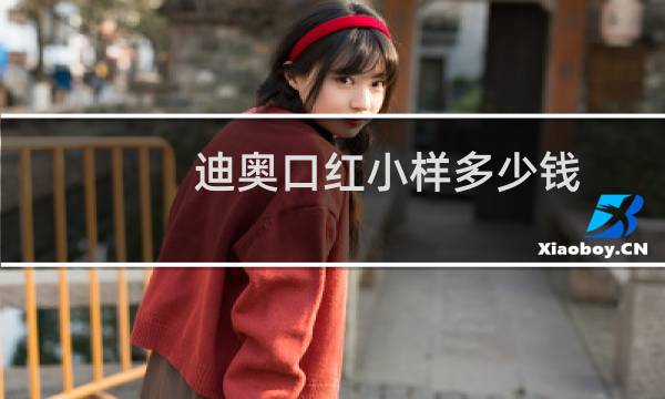 迪奥口红小样多少钱