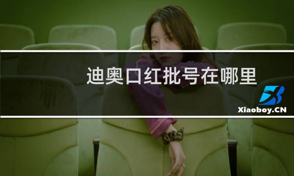 迪奥口红批号在哪里