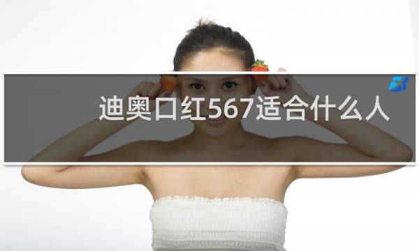 迪奥口红567适合什么人