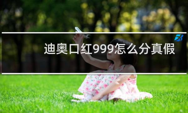 迪奥口红999怎么分真假
