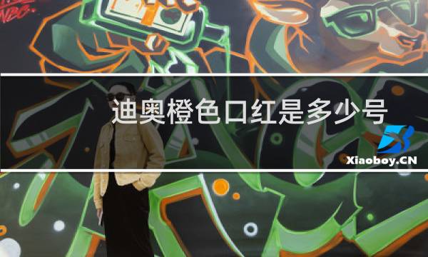 迪奥橙色口红是多少号