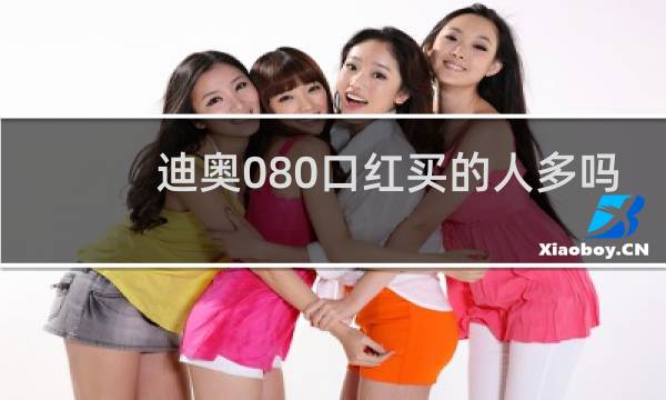 迪奥080口红买的人多吗