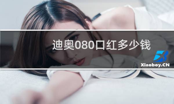 迪奥080口红多少钱