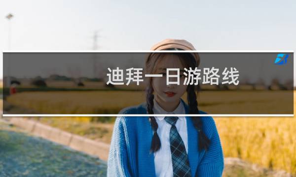 迪拜一日游路线