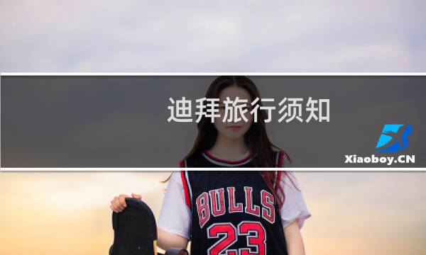 迪拜旅行須知