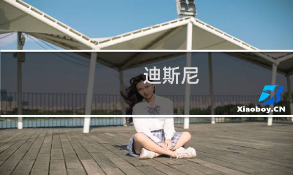 迪斯尼 门票 儿童