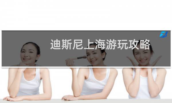 迪斯尼上海游玩攻略