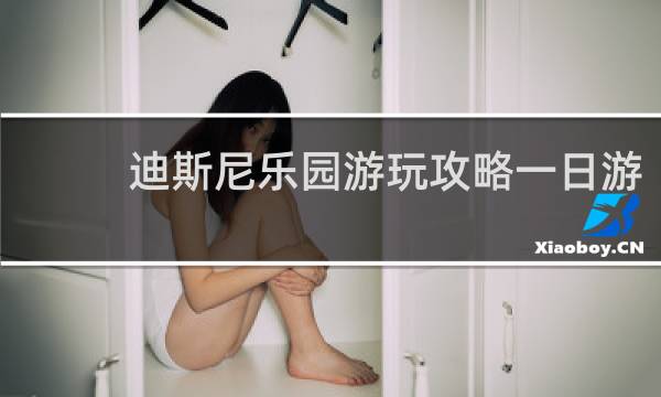 迪斯尼乐园游玩攻略一日游