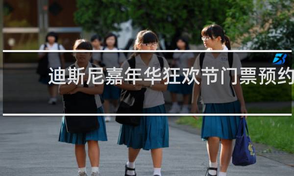 迪斯尼嘉年华狂欢节门票预约