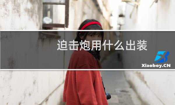 迫击炮用什么出装