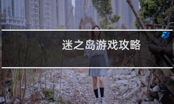 迷之岛游戏攻略