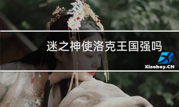 迷之神使洛克王国强吗