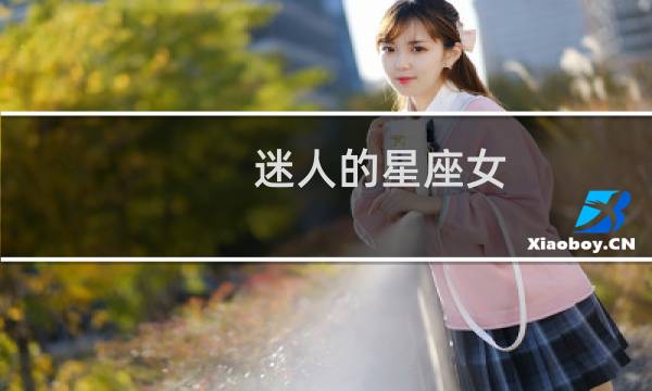 迷人的星座女