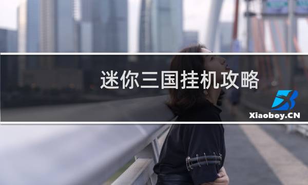 迷你三國掛機攻略