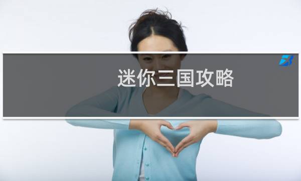 迷你三国攻略