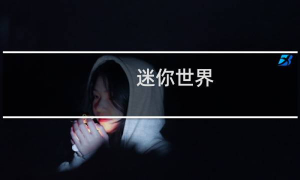 迷你世界 4399游戏盒