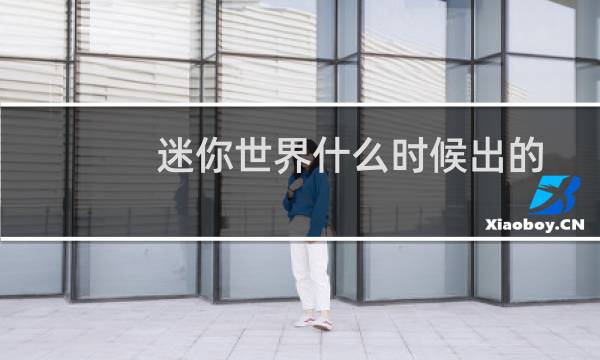 迷你世界什么时候出的