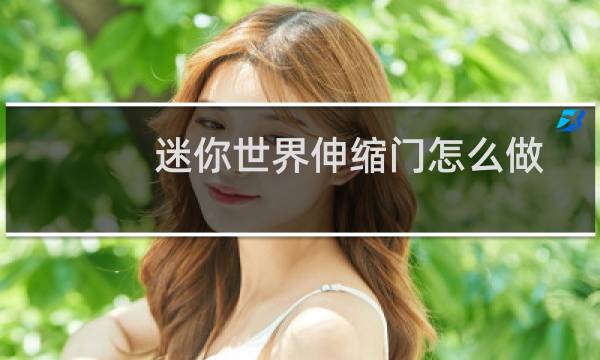 迷你世界伸缩门怎么做