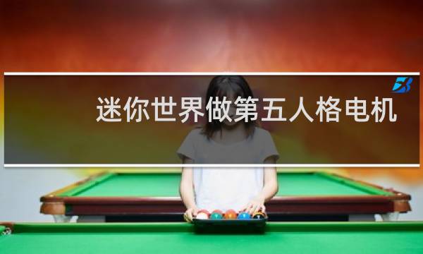 迷你世界做第五人格电机