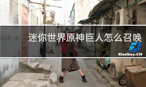 迷你世界原神巨人怎么召唤