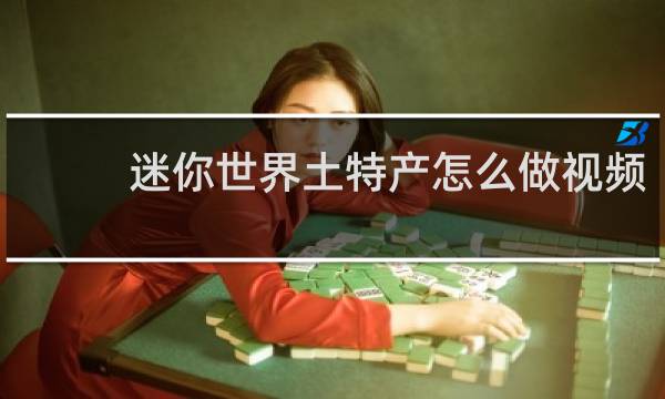 迷你世界土特产怎么做视频