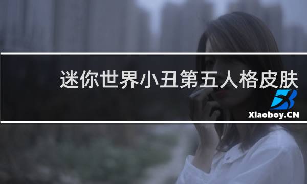 迷你世界小丑第五人格皮肤