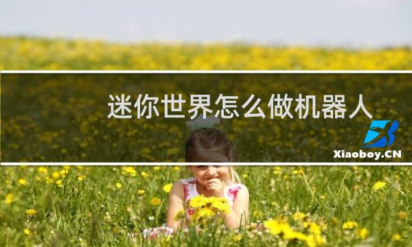 迷你世界怎么做机器人