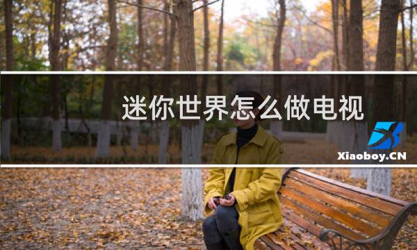 迷你世界怎么做电视
