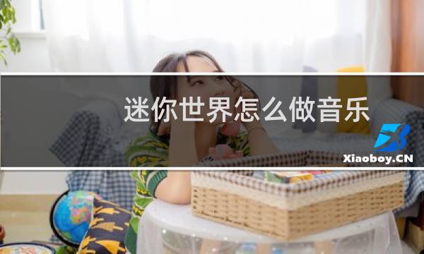 迷你世界怎么做音乐
