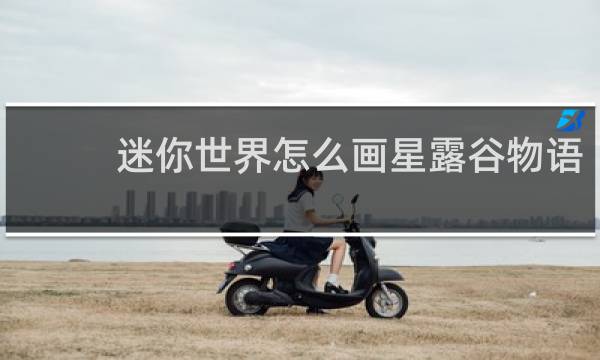 迷你世界怎么画星露谷物语