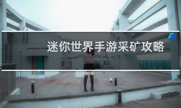 迷你世界手游采矿攻略