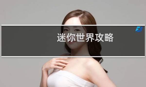 迷你世界攻略 器