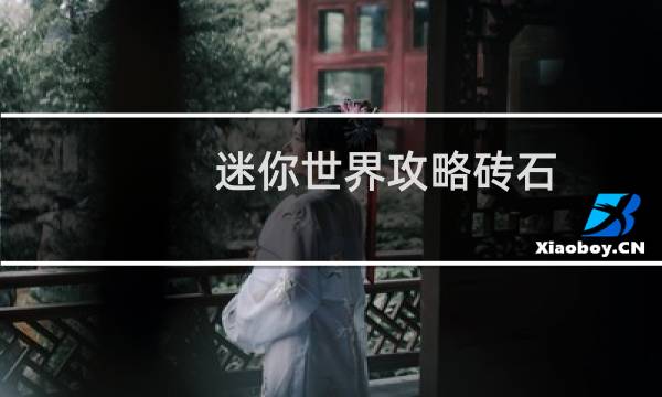 迷你世界攻略砖石