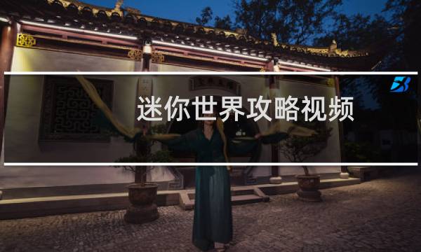 迷你世界攻略视频