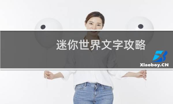迷你世界文字攻略