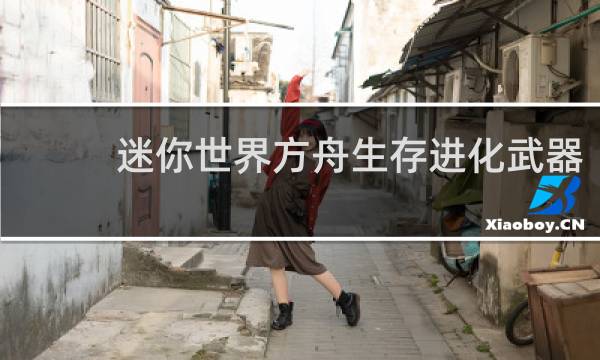 迷你世界方舟生存进化武器