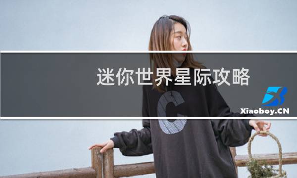 迷你世界星际攻略